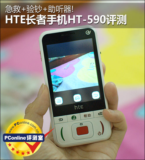 急救验钞助听器 HTE长者手机HT-590评测