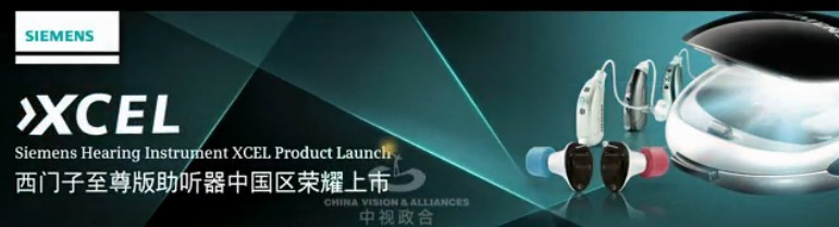 西门子助听器至尊版助听器荣耀上市
