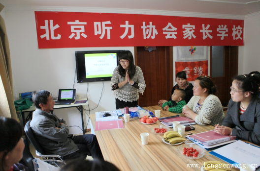 第四期北京听力协会家长学校成功举办