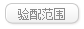 验配范围
