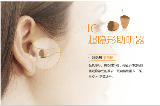 欧仕达超隐形智能化助听器IIC震撼上市